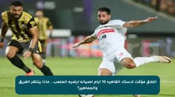 إغلاق مؤقت لاستاد القاهرة 10 أيام لصيانة أرضية الملعب.. ماذا ينتظر الفريق والجماهير؟